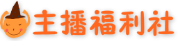 主播福利社